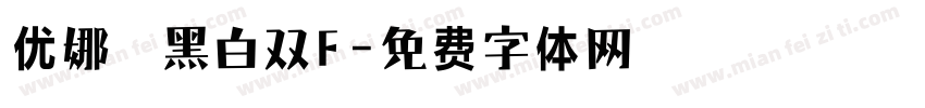 优娜 黑白双F字体转换